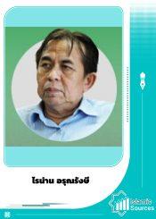 ไรน่าน อรุณรังษี1