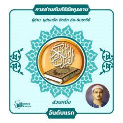 ส่วนที่ 1 ของอัลกุรอาน