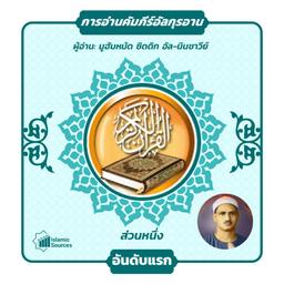 ส่วนที่ 1 ของอัลกุรอาน