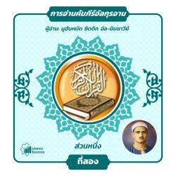 ส่วนที่ 2 ของอัลกุรอาน