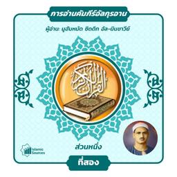 ส่วนที่ 2 ของอัลกุรอาน