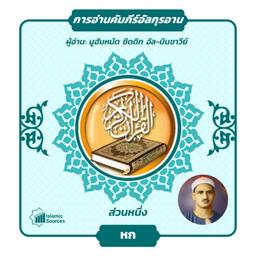 ส่วนที่ 6 ของอัลกุรอาน
