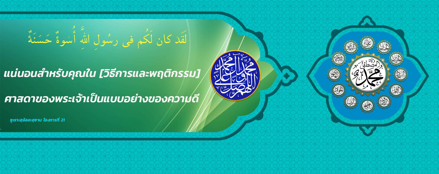 ศาสดาผู้ศักดิ์สิทธิ์ (PBUH) และอะฮฺลุลบัยต์เป็นแบบอย่างที่ดีที่สุดสำหรับมนุษยชาติ