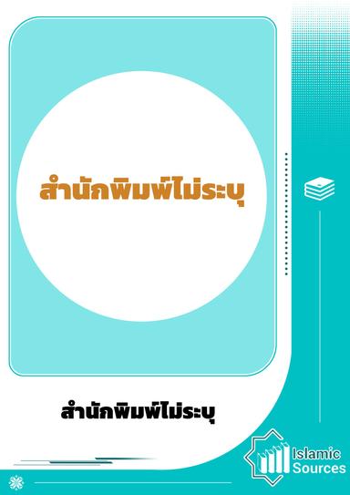 สำนักพิมพ์ไม่ระบุ