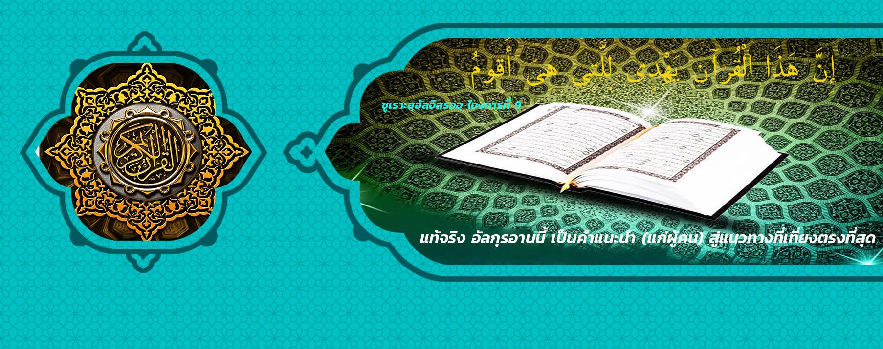 อัลกุรอาน หนังสือแห่งคำแนะนำและหนทางที่ดีที่สุดสู่ความสมบูรณ์แบบของมนุษย์