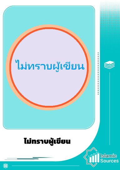 ไม่ทราบผู้เขียน