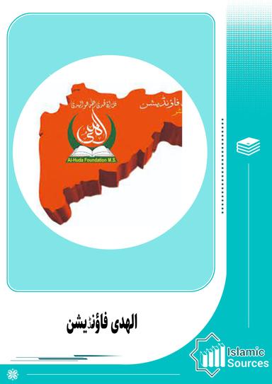الھدی فاؤنڈیشن