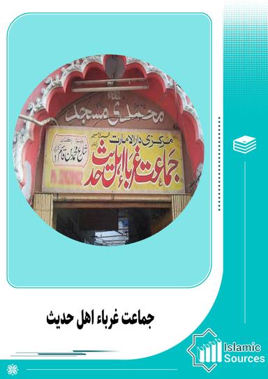 جماعت غرباء اہل حدیث