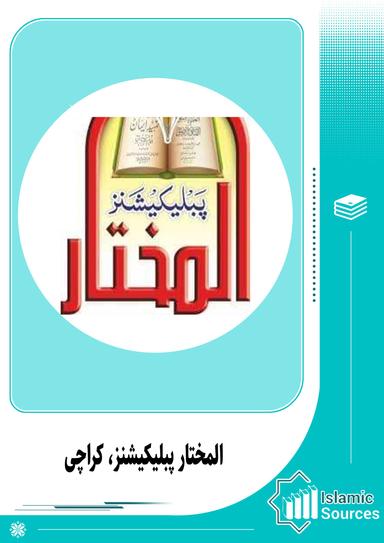 المختار پبلیکیشنز، کراچی