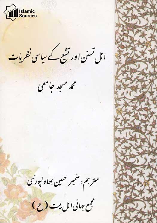 اہل تسنن اور تشیع کے سیاسی نظریات