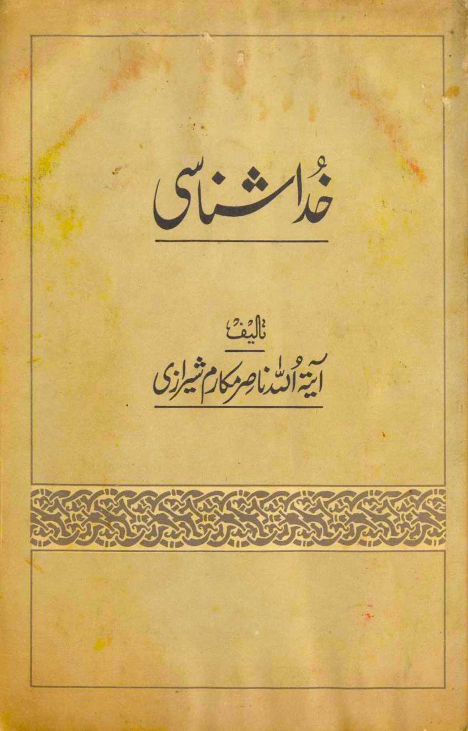 خداشناسی