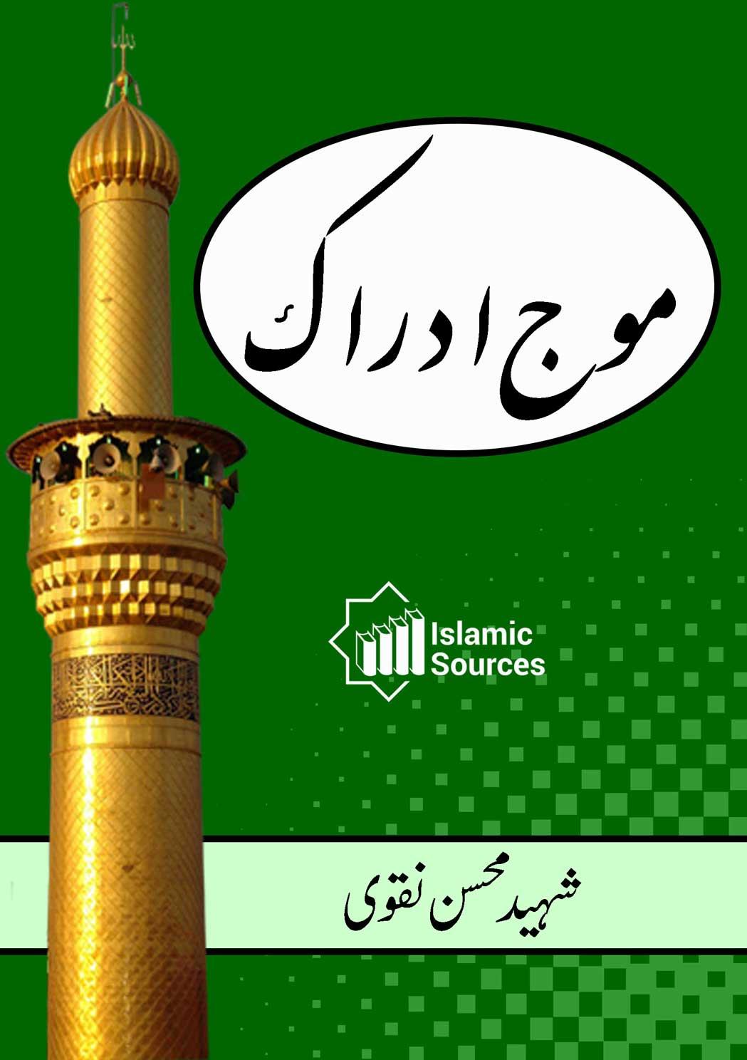 موجِ ادراک (مجموعہ کلام)