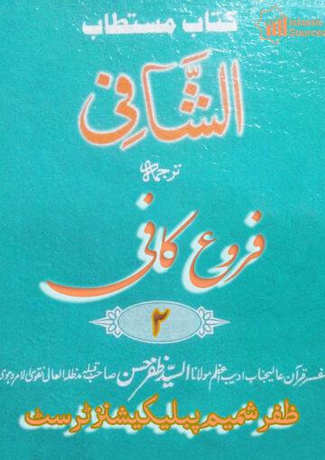 کتاب الشافی ترجمہ فروع کافی ج۲