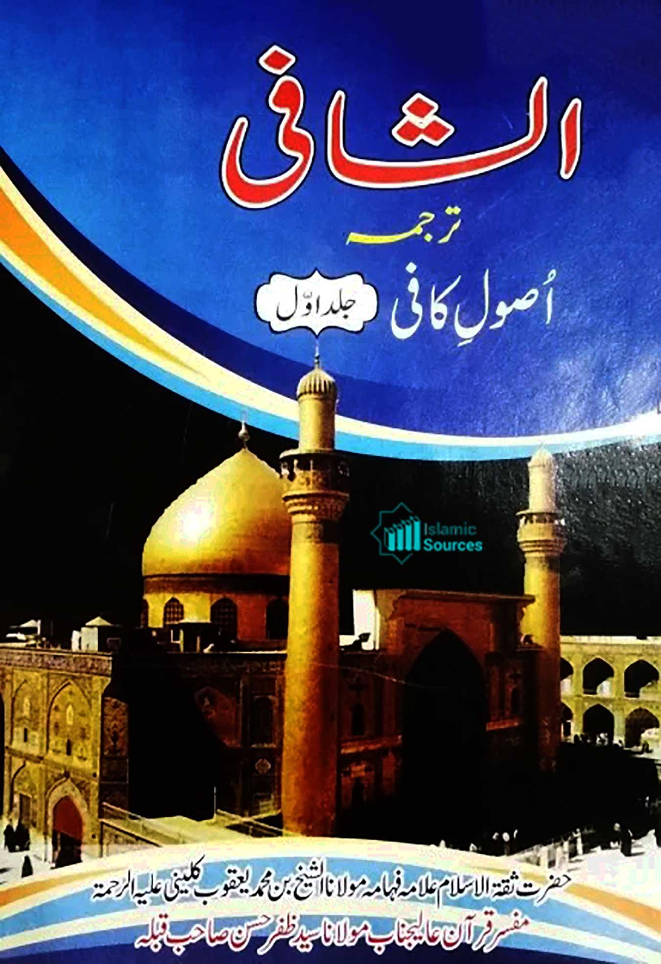 کتاب الشافی ترجمہ اصول کافی ج۱