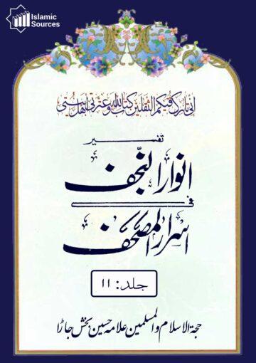 تفسیرانوار النجف فی اسرار المصحف ج۱۱