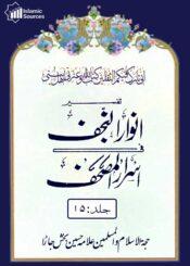 تفسیرانوار النجف فی اسرار المصحف ج۱۵