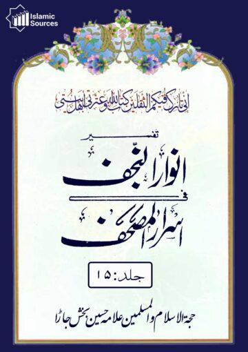 تفسیرانوار النجف فی اسرار المصحف ج۱۵