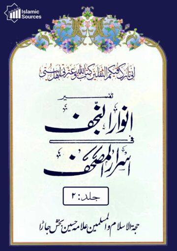 تفسیرانوار النجف فی اسرار المصحف ج۲