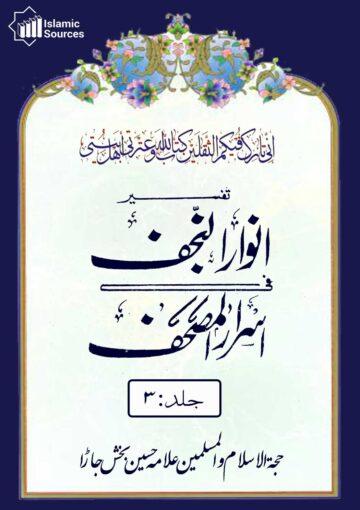 تفسیرانوار النجف فی اسرار المصحف ج۳
