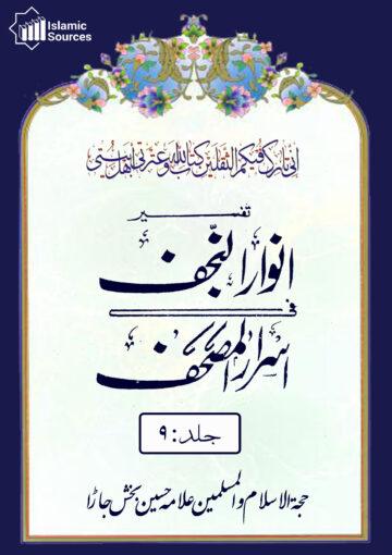 تفسیرانوار النجف فی اسرار المصحف ج۹