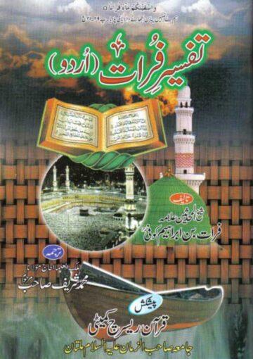 تفسیرفرات