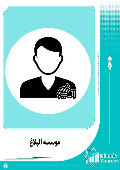 موسسه البلاغ