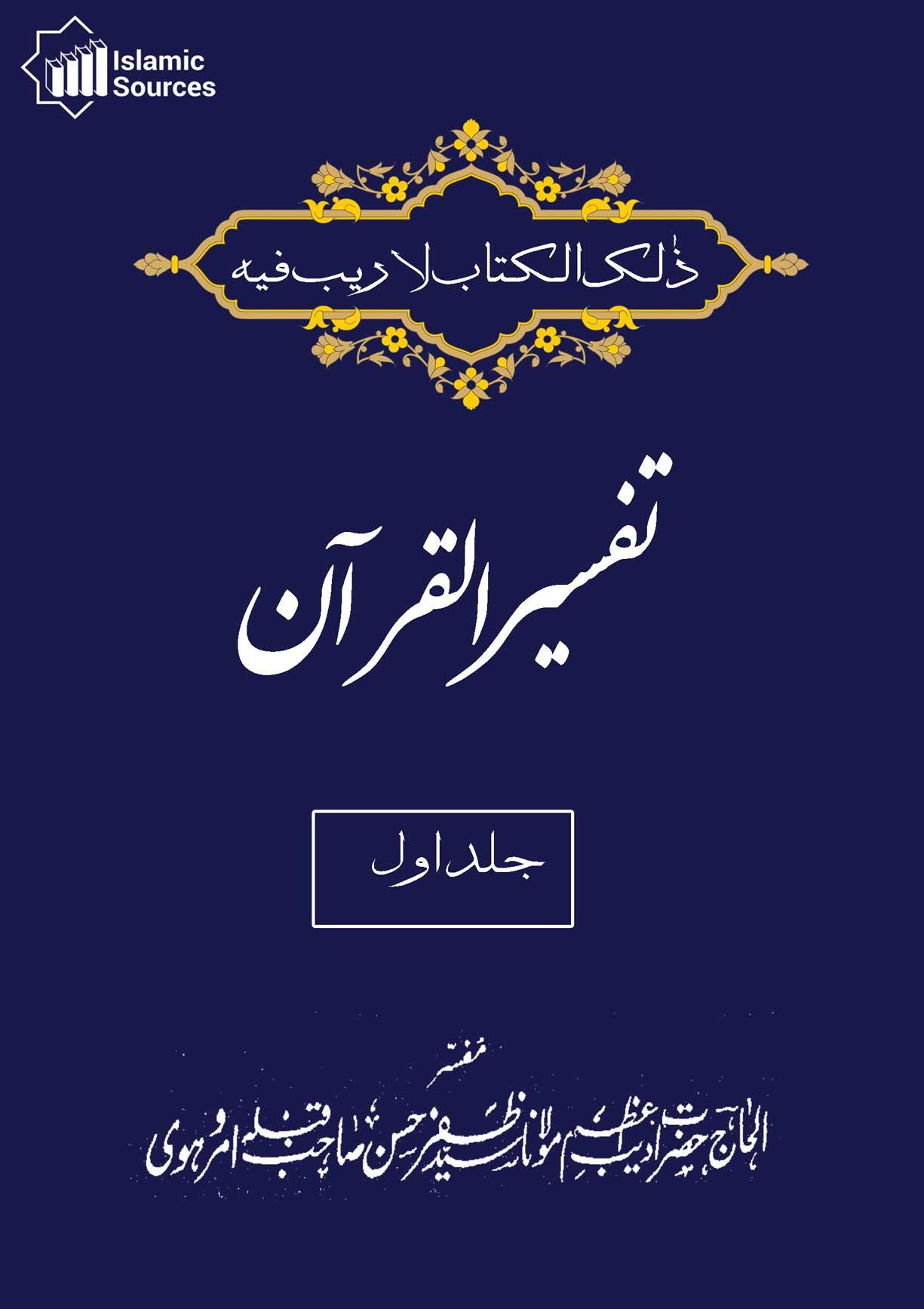 تفسیر القرآن ج۱