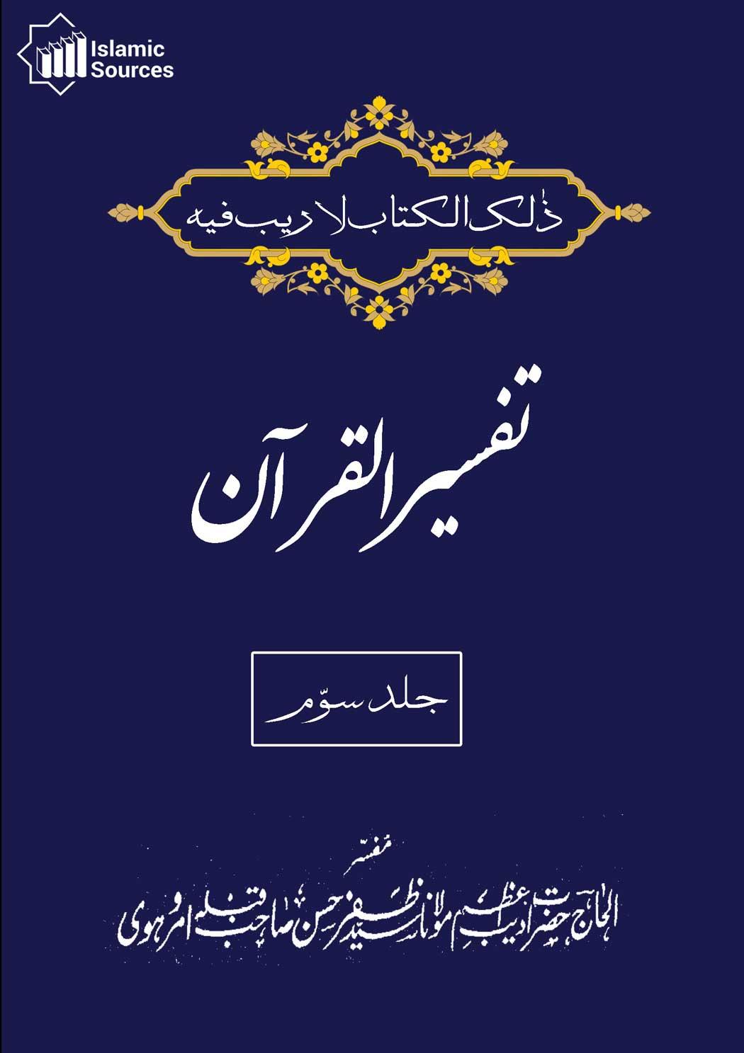 تفسیر القرآن ج۳