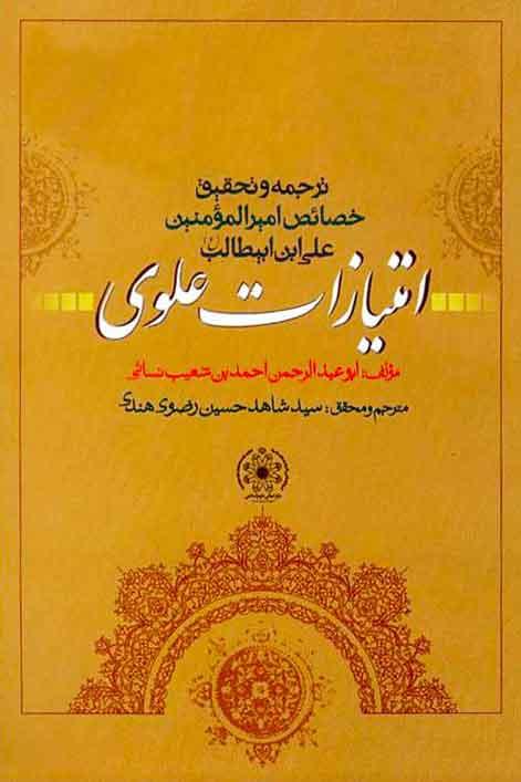 خصائص امیرالمؤمنینؑ-امتیازات علوی