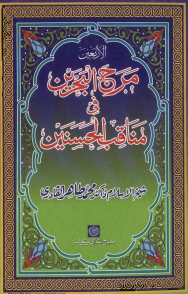 مرج البحرین فی مناقب الحسنینؑ