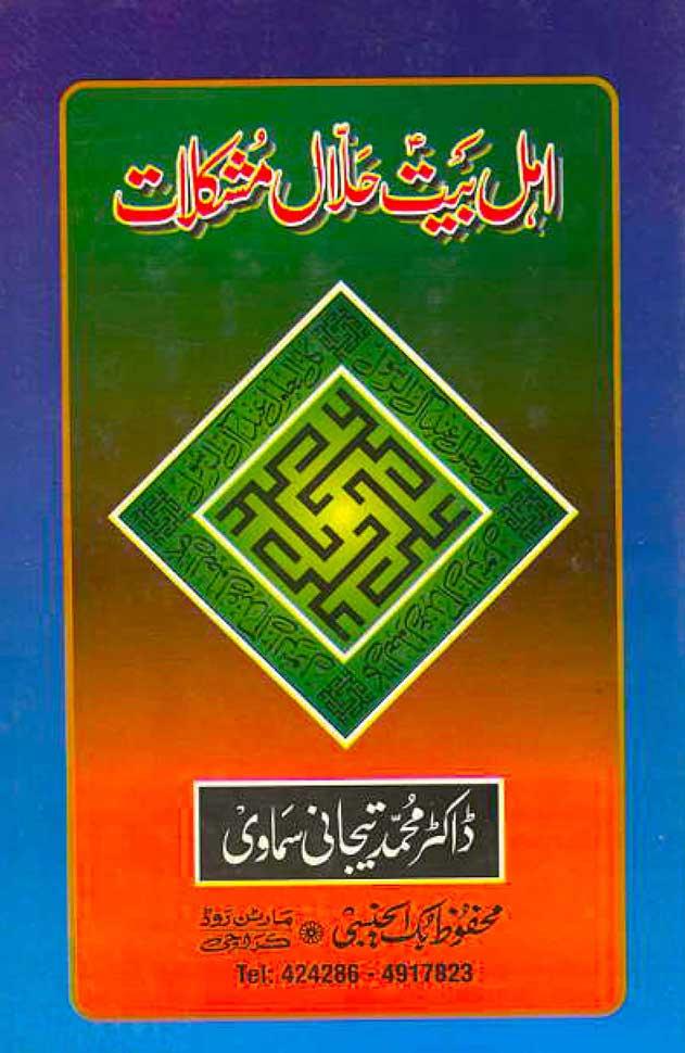 اہل بیتؑ حلاّل مشکلات