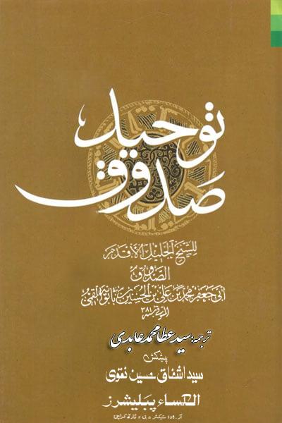 التوحید(شیخ صدوق)