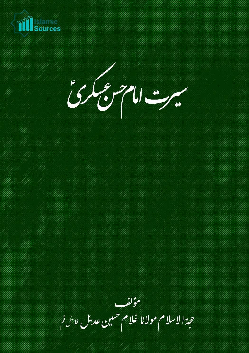 سیرت امام حسن عسکریؑ