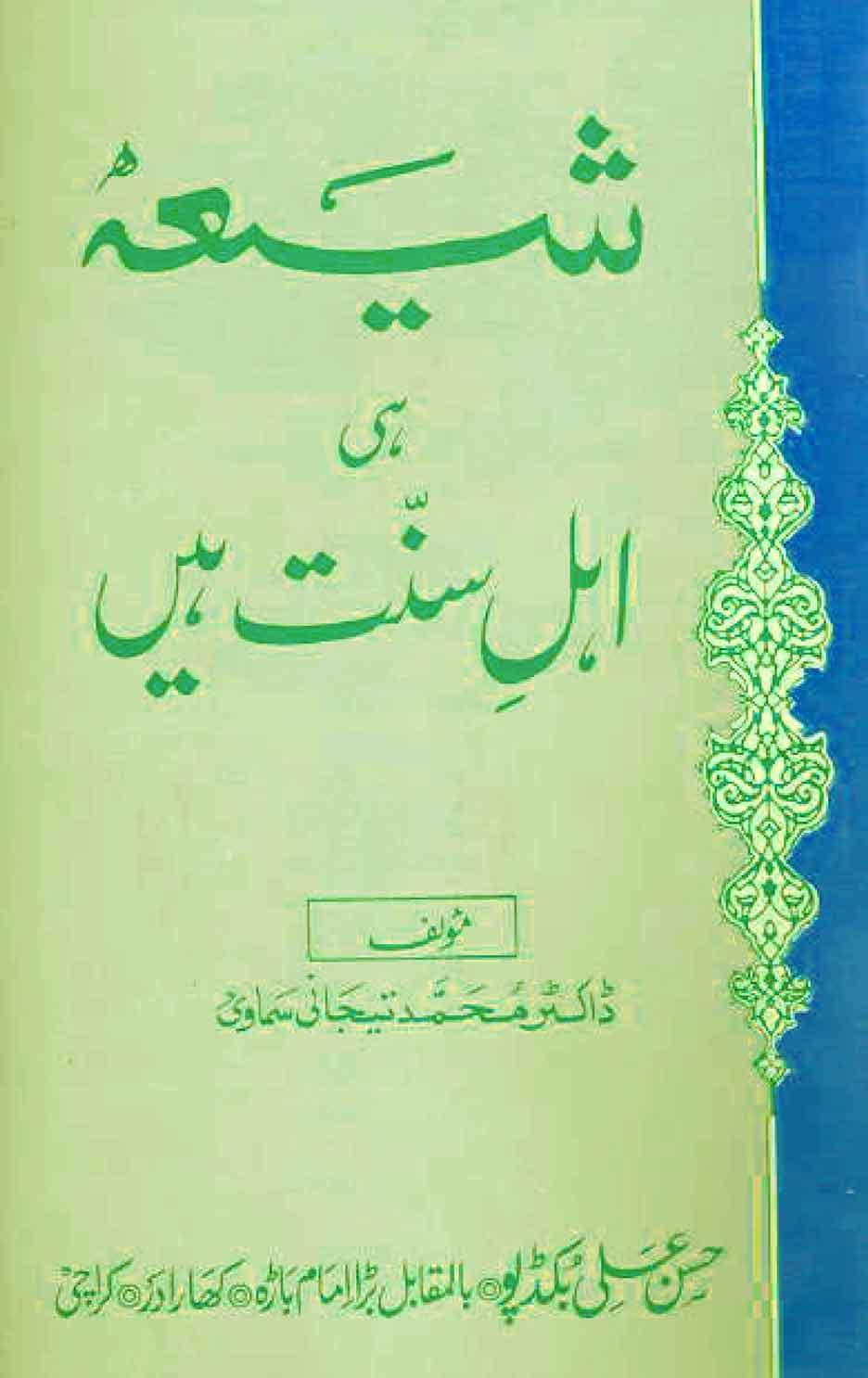 شیعہ ہی اہل سنت ہیں