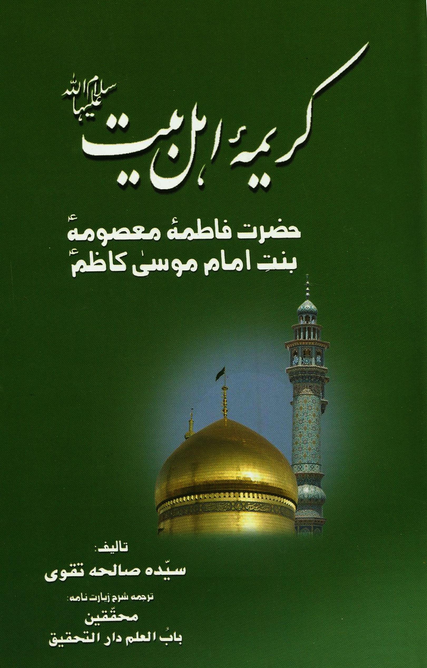 کریمہ اہلبیتؑ