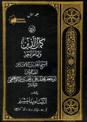 کمال الدین وتمام النعمہ ج۱