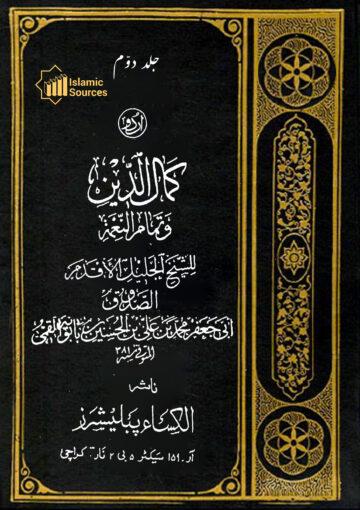کمال الدین وتمام النعمہ ج۲