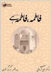 فاطمہؑ فاطمہؑ ہے