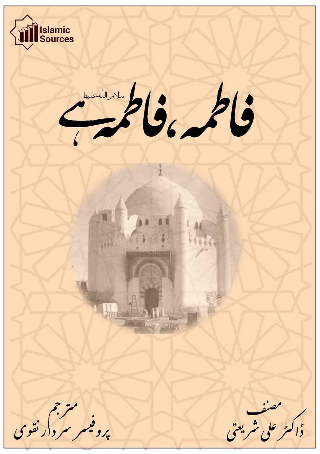 فاطمہؑ فاطمہؑ ہے