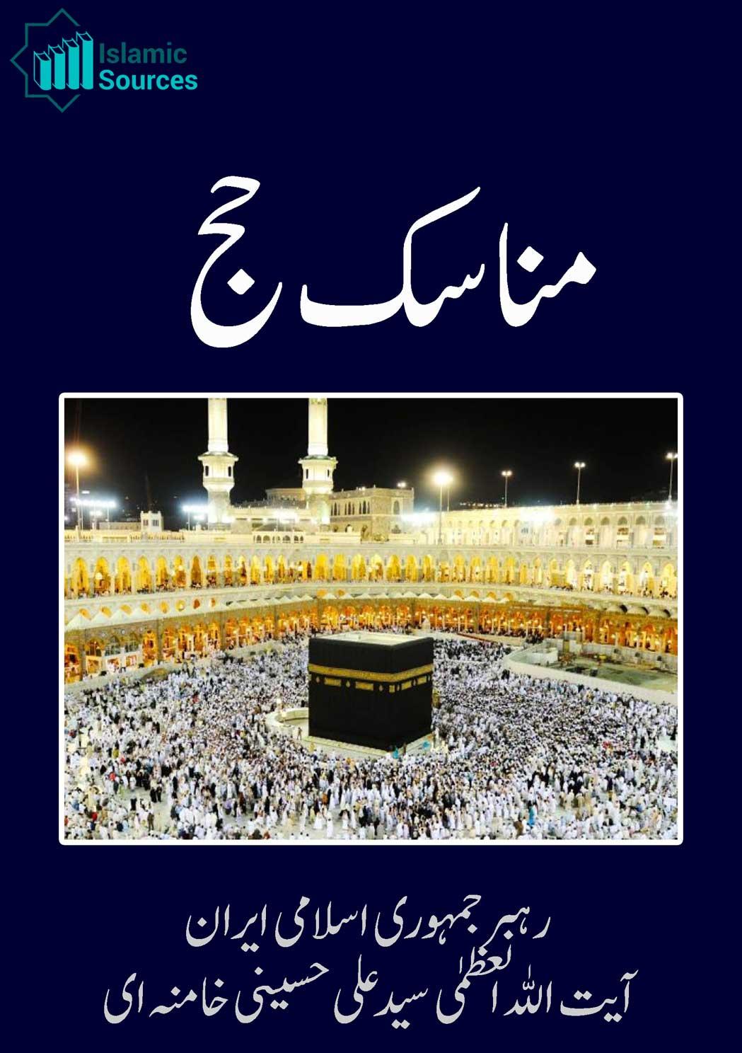 مناسک حج( امام خامنه ای)