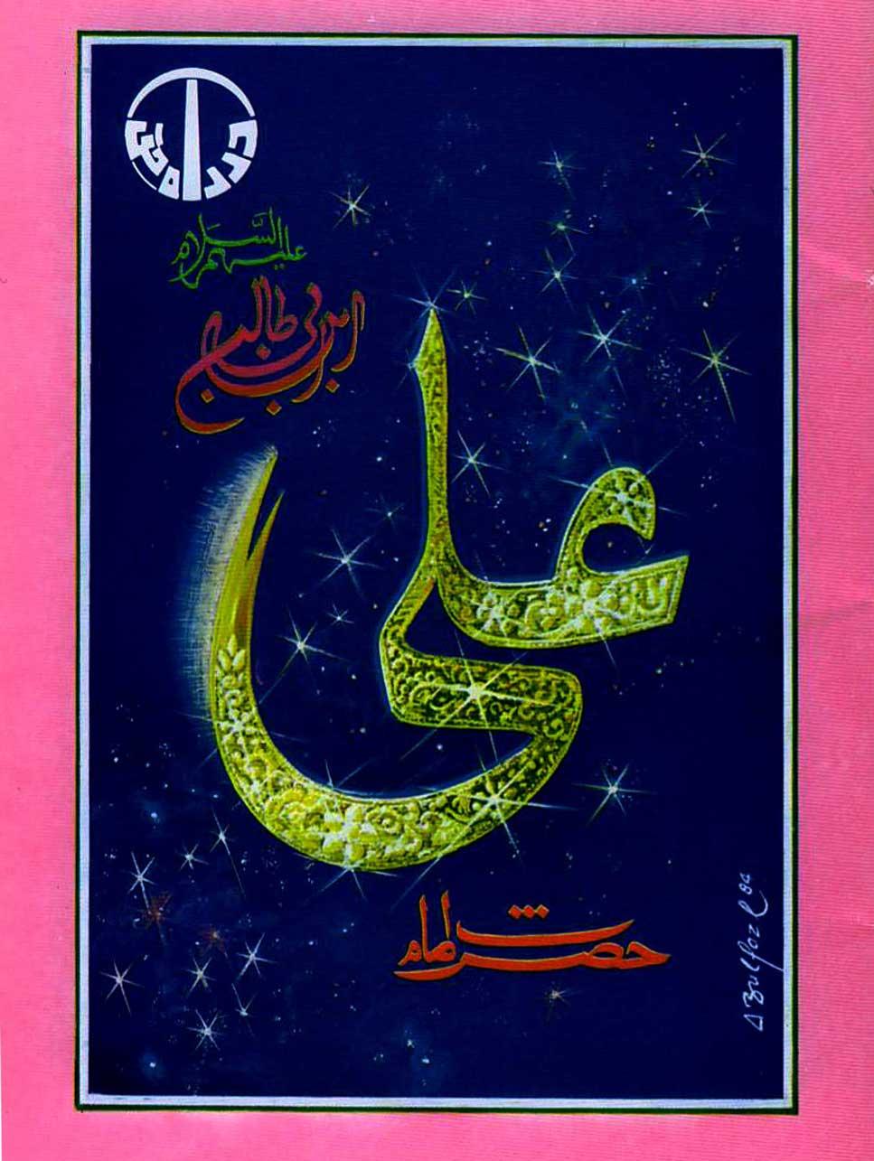 حضرت امام علی بن ابیطالبؑ