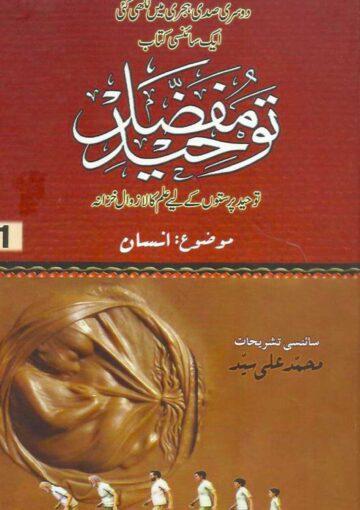 توحید مفضل ج۱