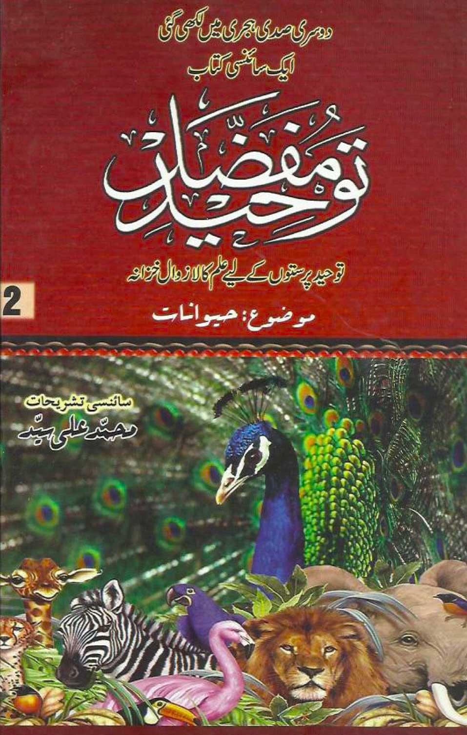 توحید مفضل ج۲