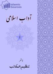 آداب اسلامی ج۱