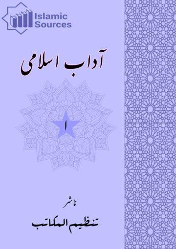 آداب اسلامی ج۱