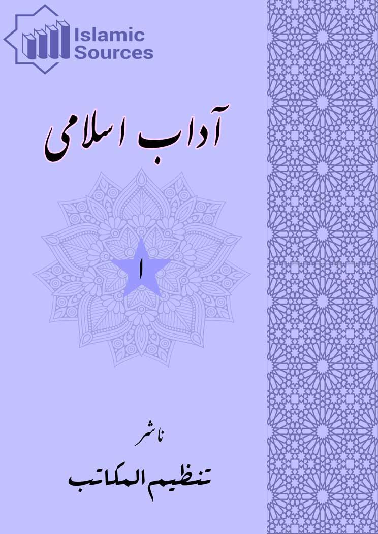 آداب اسلامی ج۱