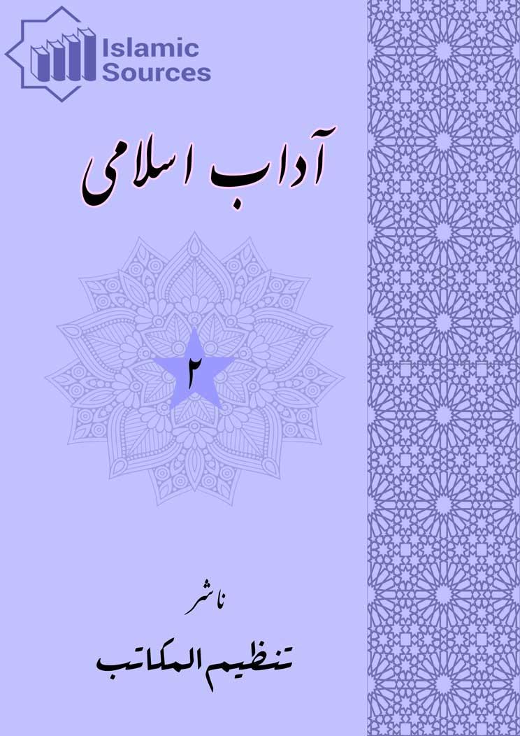 آداب اسلامی ج۲