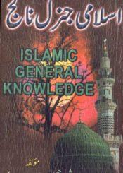 اسلامک جنرل نالج