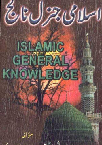 اسلامک جنرل نالج