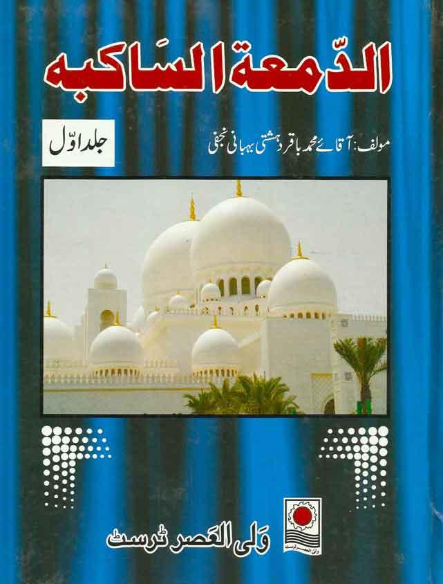 اَلدَّمْعَةُ السّاکِبَة فی أحْوالِ النَّبیّ و العِتْرَة الطّاهِرَة(اردو ترجمہ الدمعۃ الساکبہ) ج۱